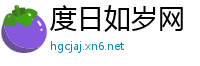 度日如岁网